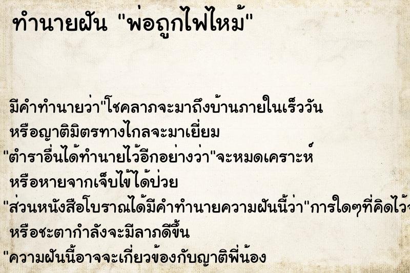ทำนายฝัน พ่อถูกไฟไหม้ ทำนายฝัน พ่อถูกไฟไหม้