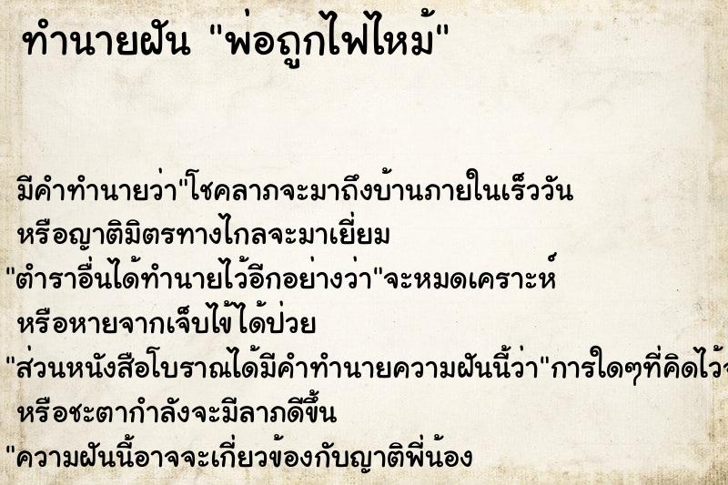 ทำนายฝัน พ่อถูกไฟไหม้ ตำราโบราณ แม่นที่สุดในโลก