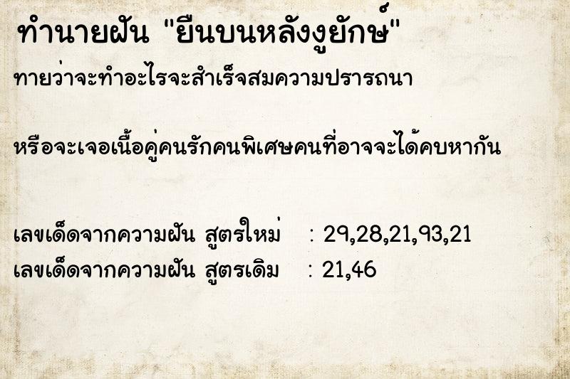 ทำนายฝันทำนายฝันยืนบนหลังงูยักษ์