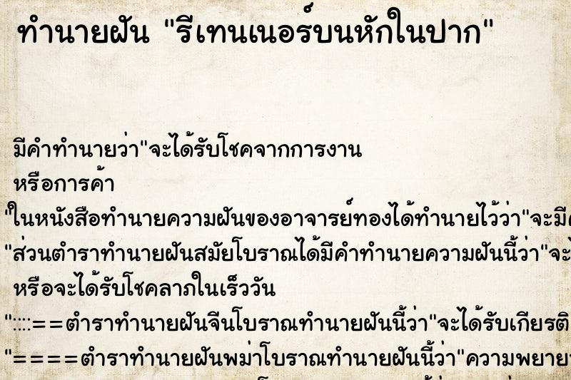 ทำนายฝัน รีเทนเนอร์บนหักในปาก ทำนายฝัน รีเทนเนอร์บนหักในปาก