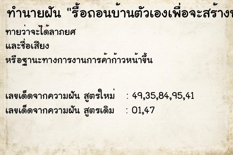 ทำนายฝัน รื้อถอนบ้านตัวเองเพื่อจะสร้างบ้านใหม่ ทำนายฝัน รื้อถอนบ้านตัวเองเพื่อจะสร้างบ้านใหม่