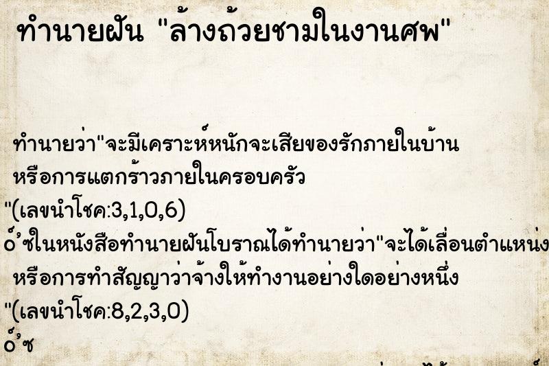 ทำนายฝันล้างถ้วยชามในงานศพ ทำนายฝันทำนายฝันล้างถ้วยชามในงานศพ