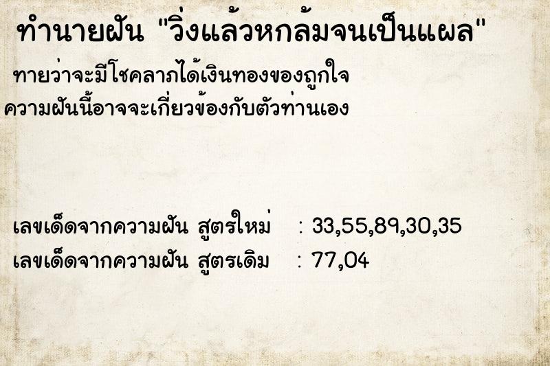 ทำนายฝันทำนายฝันวิ่งแล้วหกล้มจนเป็นแผล