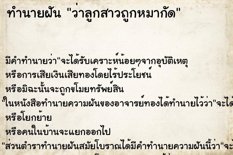 ทำนายฝัน ว่าลูกสาวถูกหมากัด ทำนายฝัน ว่าลูกสาวถูกหมากัด