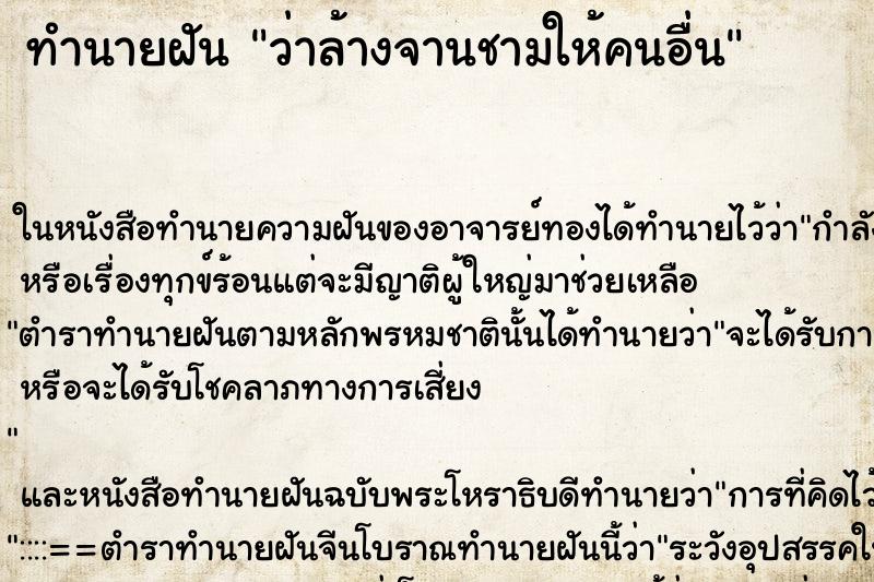 ทำนายฝัน ว่าล้างจานชามให้คนอื่น