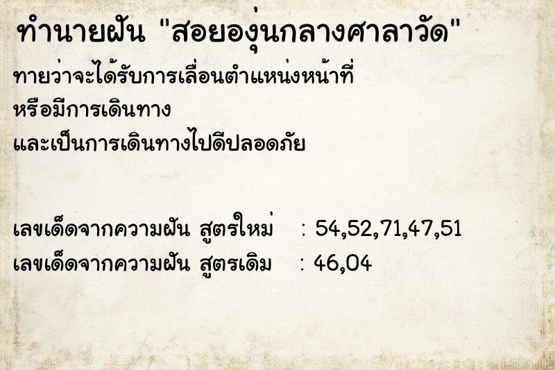 ทำนายฝันทำนายฝันสอยองุ่นกลางศาลาวัด