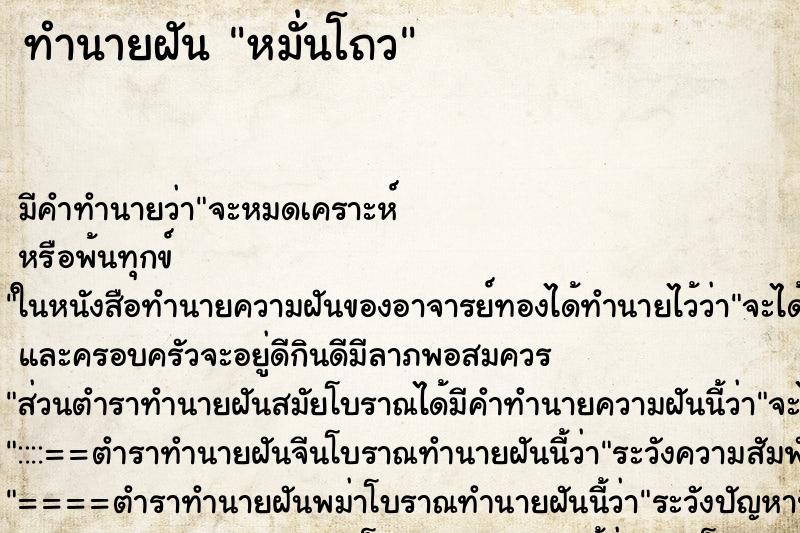 ทำนายฝัน หมั่นโถว ทำนายฝัน หมั่นโถว