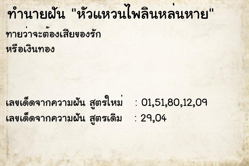 ทำนายฝัน หัวแหวนไพลินหล่นหาย