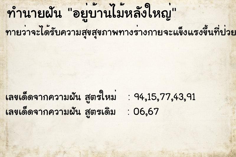 ทำนายฝันอยู่บ้านไม้หลังใหญ่ ทำนายฝันทำนายฝันอยู่บ้านไม้หลังใหญ่