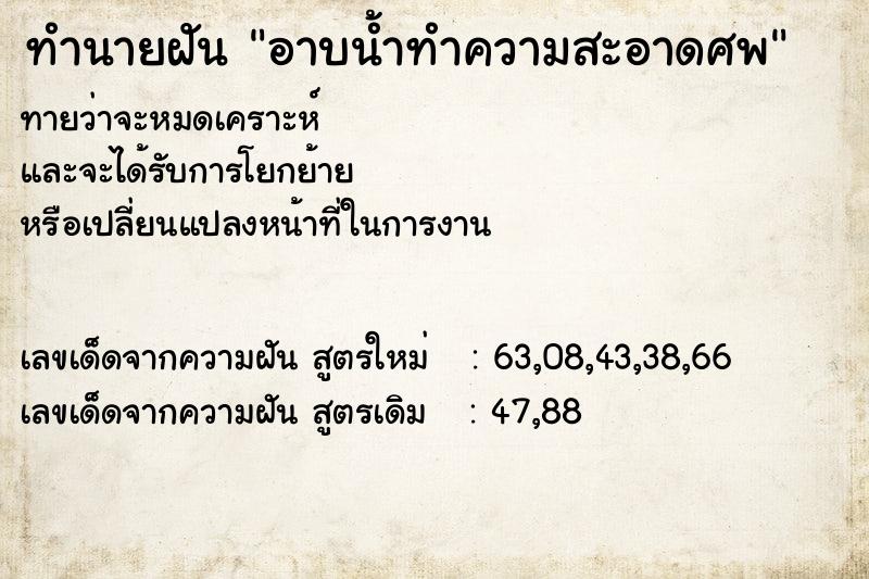 ทำนายฝันอาบน้ำทำความสะอาดศพ ทำนายฝันทำนายฝันอาบน้ำทำความสะอาดศพ
