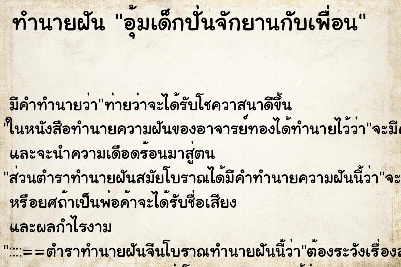 ทำนายฝัน อุ้มเด็กปั่นจักยานกับเพื่อน แม่นๆ ฟรี ด้วยตำราหนังสือทำนายฝันโบราณ ทำนายฝันอุ้มเด็กปั่นจักยานกับเพื่อน