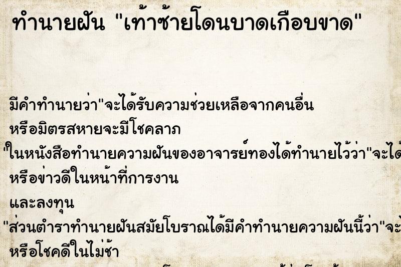 ทำนายฝัน เท้าซ้ายโดนบาดเกือบขาด ทำนายฝัน เท้าซ้ายโดนบาดเกือบขาด