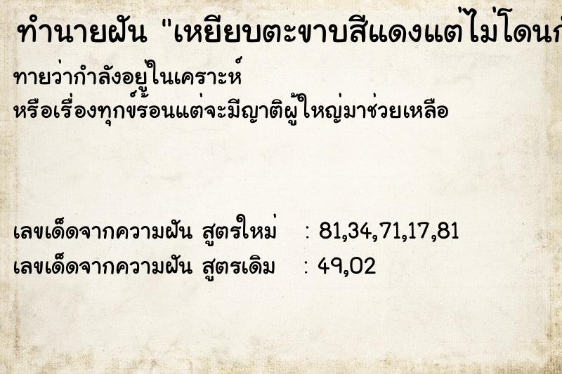 ทำนายฝันเหยียบตะขาบสีแดงแต่ไม่โดนกัด ทำนายฝันทำนายฝันเหยียบตะขาบสีแดงแต่ไม่โดนกัด