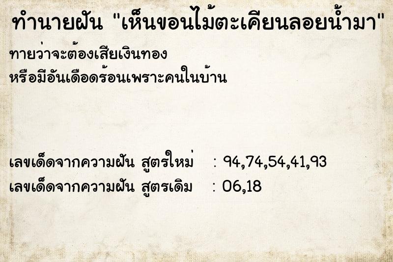 ทำนายฝันเห็นขอนไม้ตะเคียนลอยน้ำมา ทำนายฝันทำนายฝันเห็นขอนไม้ตะเคียนลอยน้ำมา
