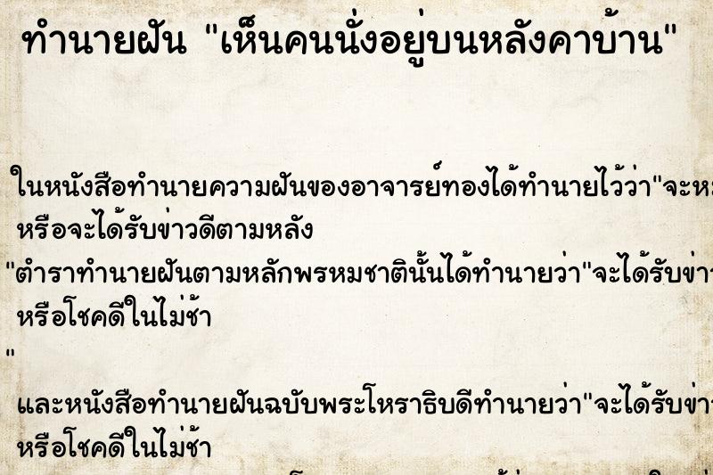 ทำนายฝันเห็นคนนั่งอยู่บนหลังคาบ้าน ทำนายฝันทำนายฝันเห็นคนนั่งอยู่บนหลังคาบ้าน