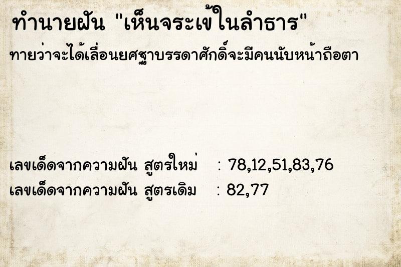ทำนายฝันทำนายฝันเห็นจระเข้ในลำธาร