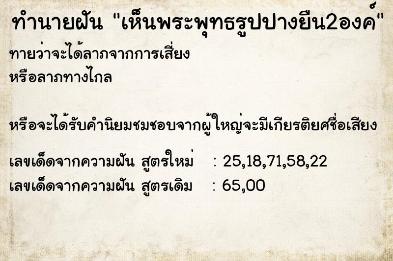 ทำนายฝันเห็นพระพุทธรูปปางยืน2องค์ ทำนายฝันทำนายฝันเห็นพระพุทธรูปปางยืน2องค์