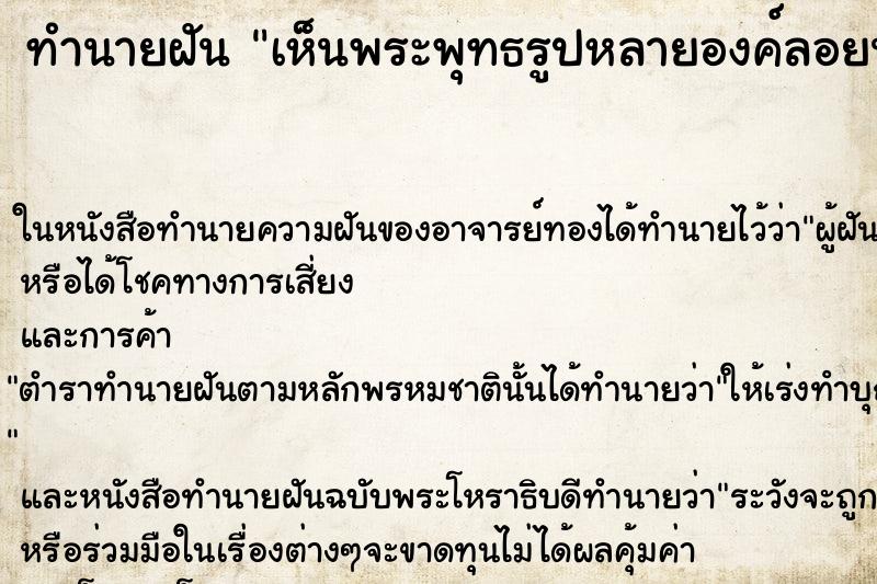 ทำนายฝัน เห็นพระพุทธรูปหลายองค์ลอยน้ำมาผ่านหน้าบ้าน