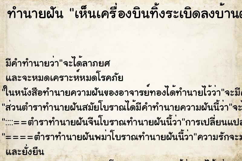 ทำนายฝันทำนายฝันเห็นเครื่องบินทิ้งระเบิดลงบ้านตัวเอง