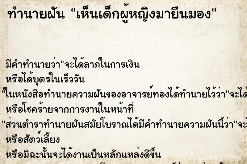 ทำนายฝัน เห็นเด็กผู้หญิงมายืนมอง ทำนายฝัน เห็นเด็กผู้หญิงมายืนมอง