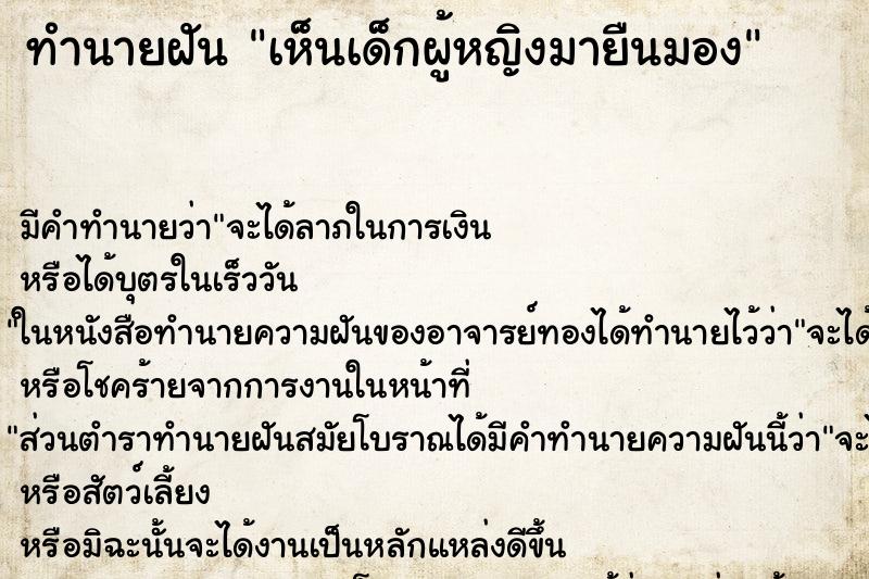 ทำนายฝัน เห็นเด็กผู้หญิงมายืนมอง ตำราโบราณ แม่นที่สุดในโลก