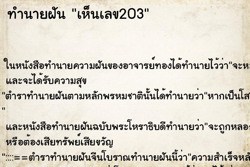 ทำนายฝันเห็นเลข203 ทำนายฝันทำนายฝันเห็นเลข203