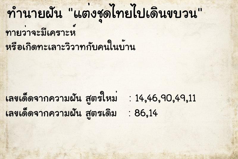 ทำนายฝันทำนายฝันแต่งชุดไทยไปเดินขบวน