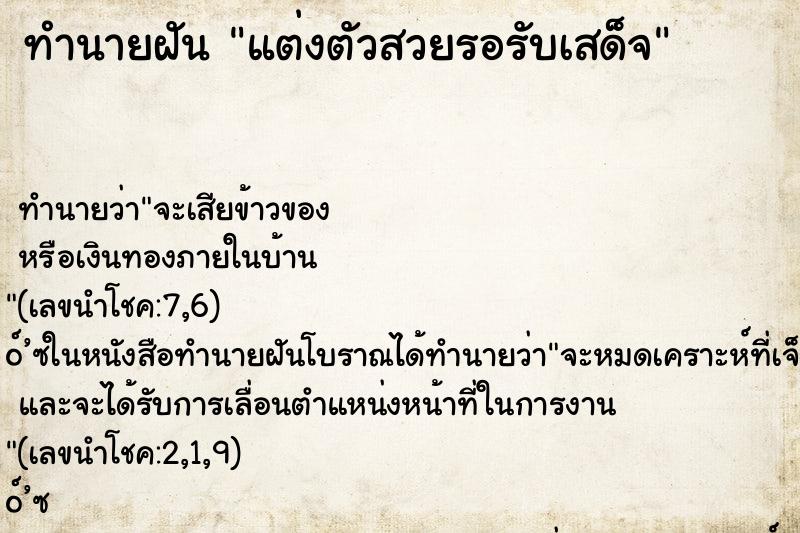 ทำนายฝันแต่งตัวสวยรอรับเสด็จ ทำนายฝันทำนายฝันแต่งตัวสวยรอรับเสด็จ