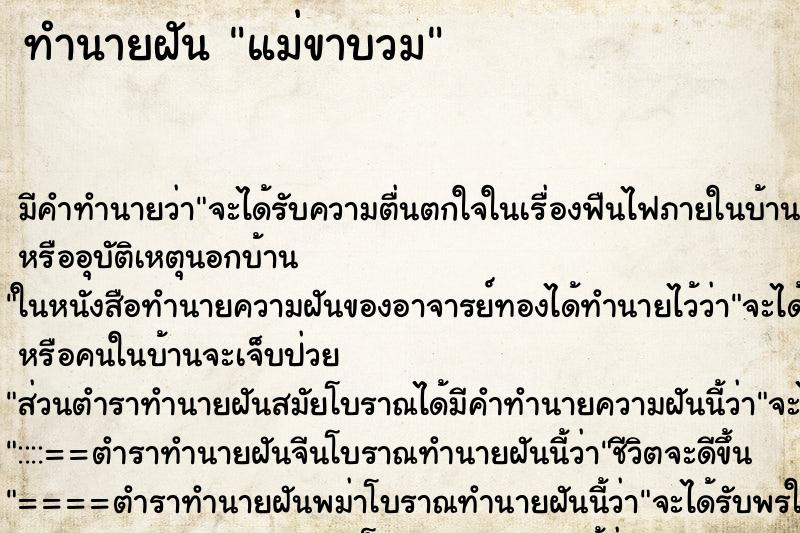 ทำนายฝัน แม่ขาบวม ทำนายฝัน แม่ขาบวม