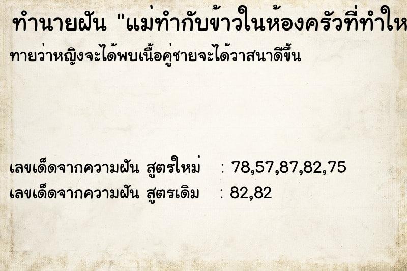 ทำนายฝันแม่ทำกับข้าวในห้องครัวที่ทำใหม่ ทำนายฝันทำนายฝันแม่ทำกับข้าวในห้องครัวที่ทำใหม่