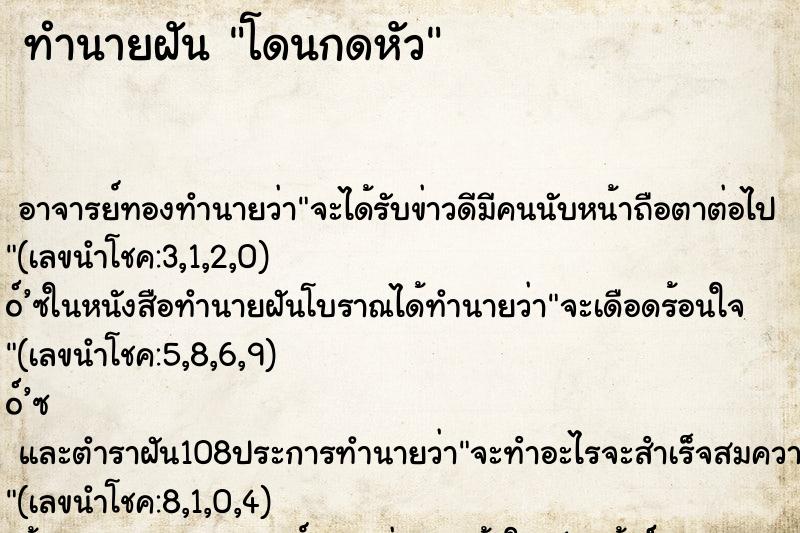 ทำนายฝัน โดนกดหัว ตำราโบราณ แม่นที่สุดในโลก