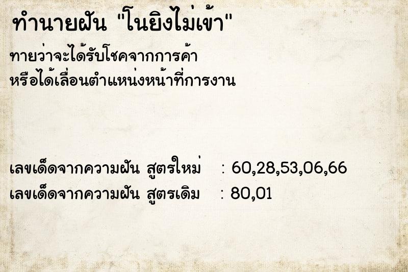 ทำนายฝันทำนายฝันโนยิงไม่เข้า
