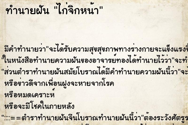 ทำนายฝันทำนายฝันไก่จิกหน้า