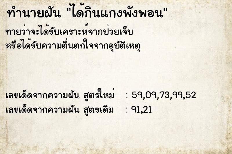 ทำนายฝันทำนายฝันได้กินแกงพังพอน