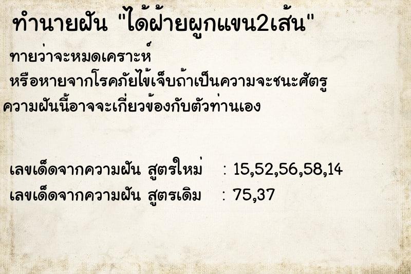 ทำนายฝัน ได้ฝ้ายผูกแขน2เส้น ทำนายฝัน ได้ฝ้ายผูกแขน2เส้น
