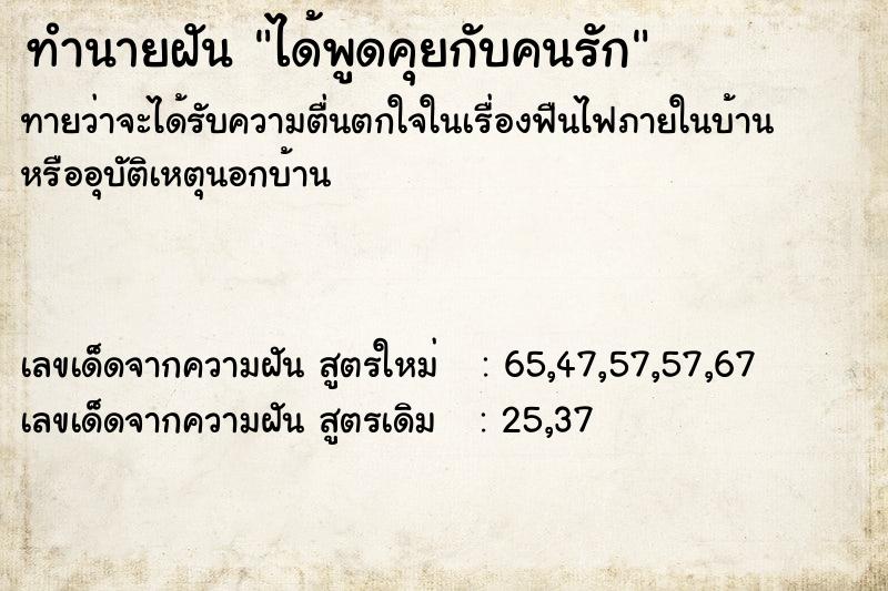 ทำนายฝันทำนายฝันได้พูดคุยกับคนรัก