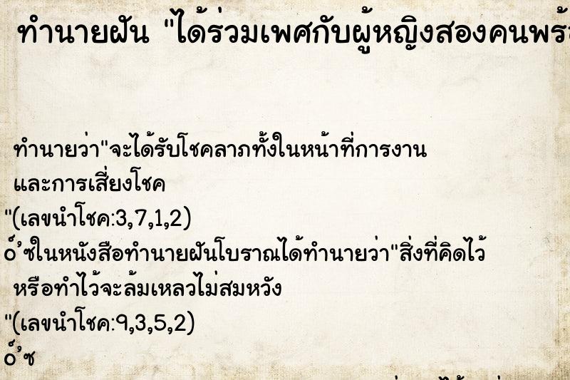 ทำนายฝัน ได้ร่วมเพศกับผู้หญิงสองคนพร้อมกัน