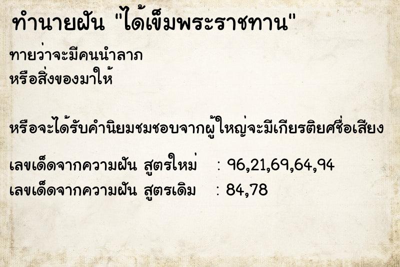 ทำนายฝันทำนายฝันได้เข็มพระราชทาน
