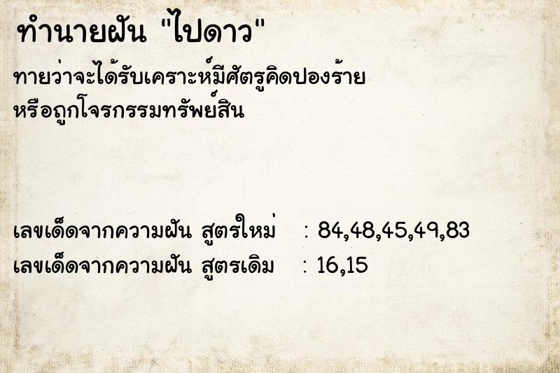 ทำนายฝันทำนายฝันไปดาว