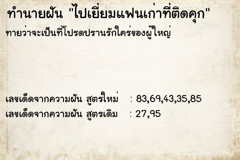 ทำนายฝันทำนายฝันไปเยี่ยมแฟนเก่าที่ติดคุก