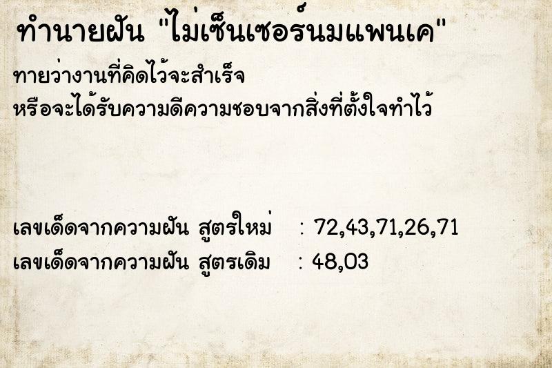 ทำนายฝันทำนายฝันไม่เซ็นเซอร์นมแพนเค