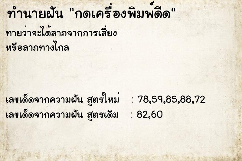 ทำนายฝันทำนายฝันกดเครื่องพิมพ์ดีด