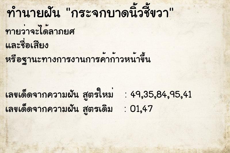ทำนายฝันกระจกบาดนิ้วชี้ขวา ทำนายฝันทำนายฝันกระจกบาดนิ้วชี้ขวา
