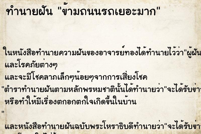 ทำนายฝัน ข้ามถนนรถเยอะมาก ทำนายฝัน ข้ามถนนรถเยอะมาก