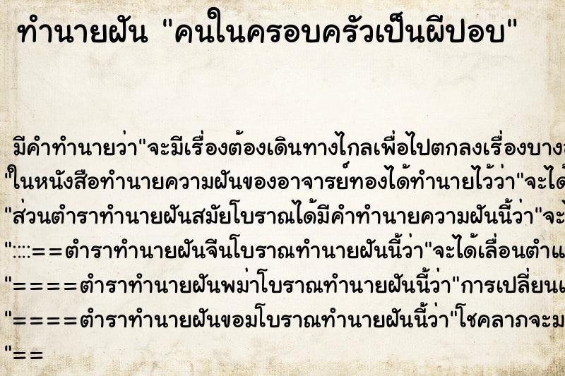 ทำนายฝัน คนในครอบครัวเป็นผีปอบ แม่นๆ ฟรี ด้วยตำราหนังสือทำนายฝันโบราณ ทำนายฝันคนในครอบครัวเป็นผีปอบ