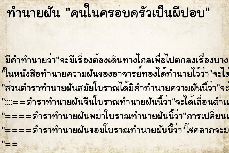 ทำนายฝัน คนในครอบครัวเป็นผีปอบ ตำราโบราณ แม่นที่สุดในโลก