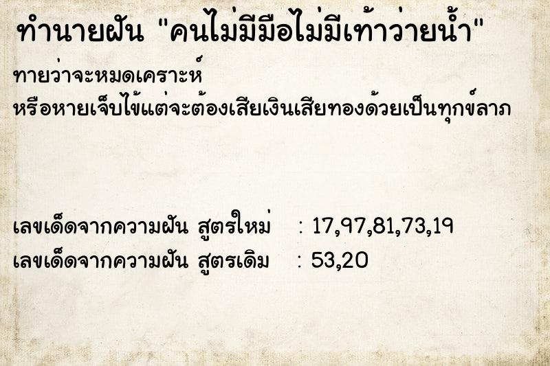 ทำนายฝันทำนายฝันคนไม่มีมือไม่มีเท้าว่ายน้ำ