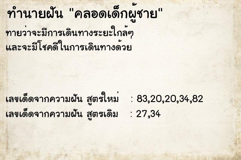 ทำนายฝันคลอดเด็กผู้ชาย ทำนายฝันทำนายฝันคลอดเด็กผู้ชาย