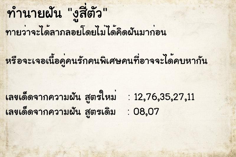 ทำนายฝันทำนายฝันงูสี่ตัว