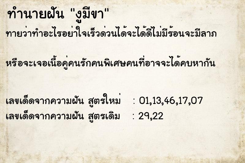 ทำนายฝันทำนายฝันงููมีขา